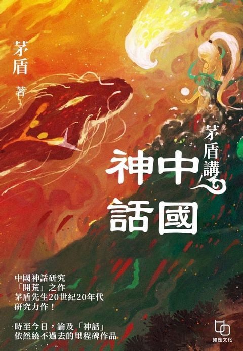 茅盾講中國神話(Kobo/電子書)