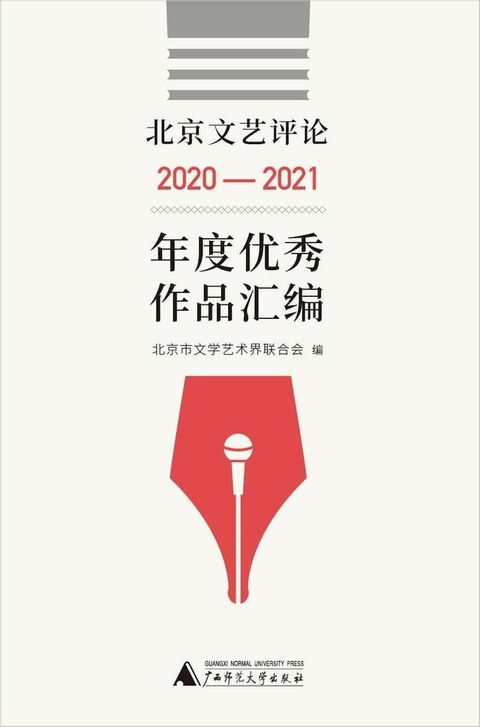 北京文艺评论2020-2021年度优秀作品汇编(Kobo/電子書)