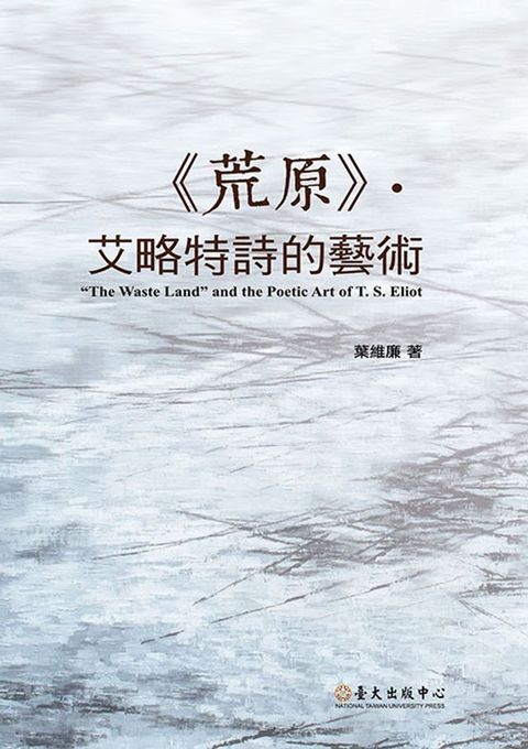 《荒原》．艾略特詩的藝術(Kobo/電子書)