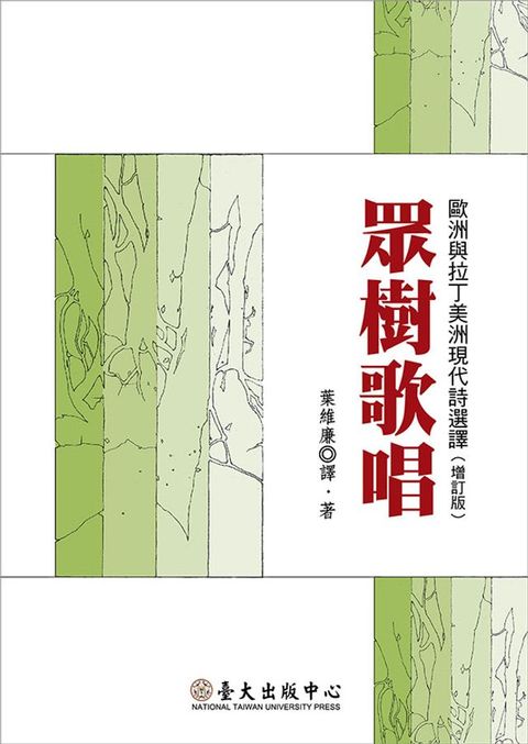 眾樹歌唱──歐洲與拉丁美洲現代詩選譯（增訂版）(Kobo/電子書)