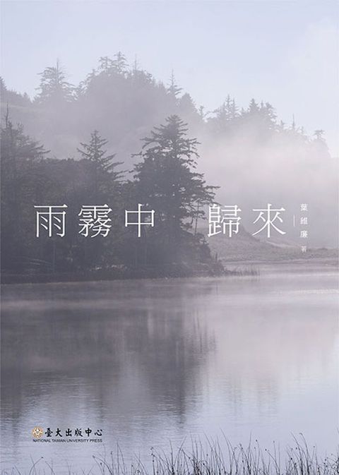 雨霧中歸來(Kobo/電子書)