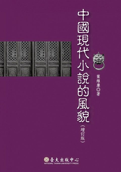 中國現代小說的風貌（增訂版）(Kobo/電子書)