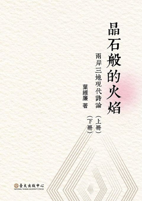 晶石般的火焰──兩岸三地現代詩論（上）（下）(Kobo/電子書)