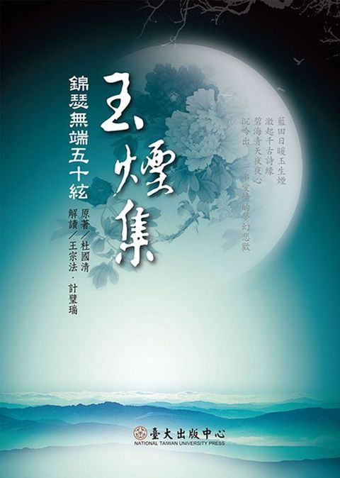 玉煙集──錦瑟無端五十絃(Kobo/電子書)