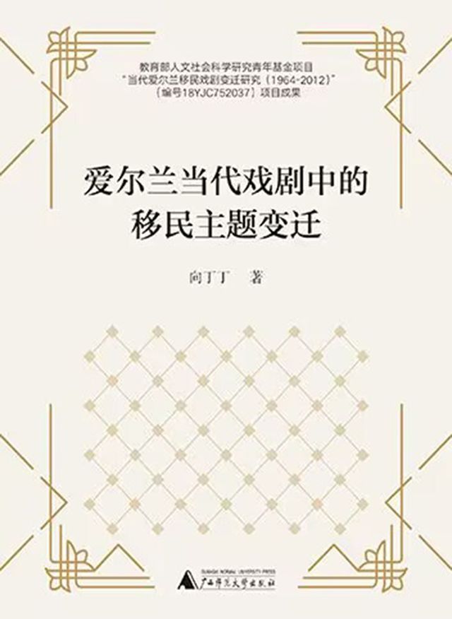  爱尔兰当代戏剧中的移民主题变迁(Kobo/電子書)