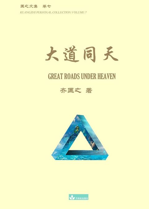 大道同天 Great Roads Under Heaven(Kobo/電子書)