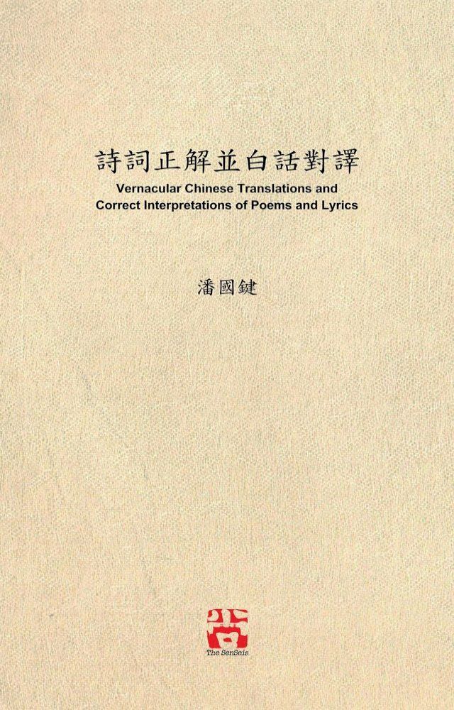  詩詞正解並白話對譯 Vernacular Chinese Translations and Correct Interpretations of Poems and Lyrics(Kobo/電子書)