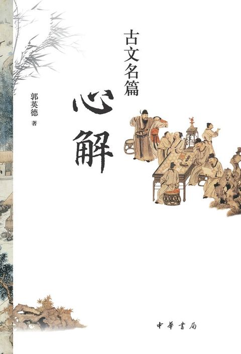 古文名篇心解(Kobo/電子書)