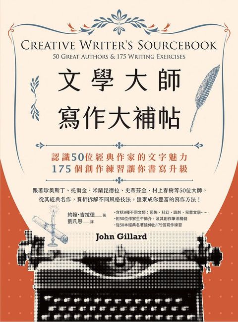 文學大師寫作大補帖：認識50位經典作家的文字魅力，175個創作練習讓你書寫升級