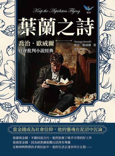 葉蘭之詩，喬治．歐威爾社會批判小說經典：當金錢成為社會信仰，他的靈魂在泥沼中沉淪