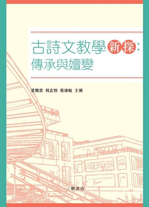 古詩文教學新探：傳承與嬗變　(Kobo/電子書)