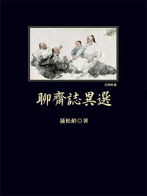 聊齋志異選(Kobo/電子書)