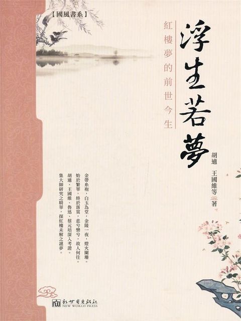 浮生若夢：紅樓夢的前世今生(Kobo/電子書)