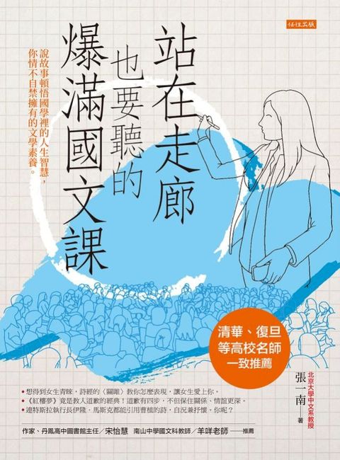 站在走廊也要聽的爆滿國文課：說故事頓悟國學裡的人生智慧，你情不自禁擁有的文學素養。(Kobo/電子書)