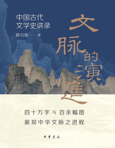 文脉的演进：中国古代文学史讲录