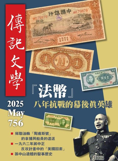 傳記文學-5月號/2025第756期(Kobo/電子書)