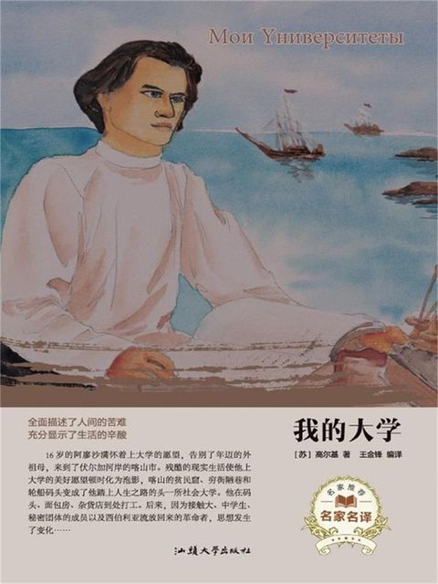 我的大学（名家名译）(Kobo/電子書)