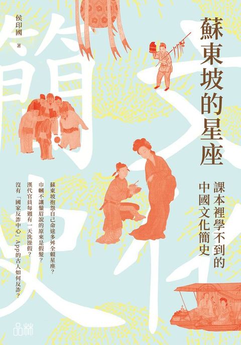 蘇東坡的星座：課本裡學不到的中國文化簡史(Kobo/電子書)