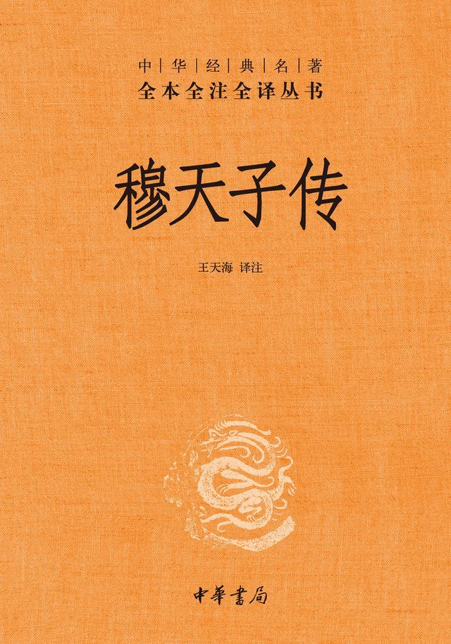 ◎激レア◎穆天子傳 全◎臺灤中華書房印行◎内政部内版臺業字第０００六號登記證 穆天子传--中华经典名著全本全注全译丛书(Kobo/電子書) - PChome