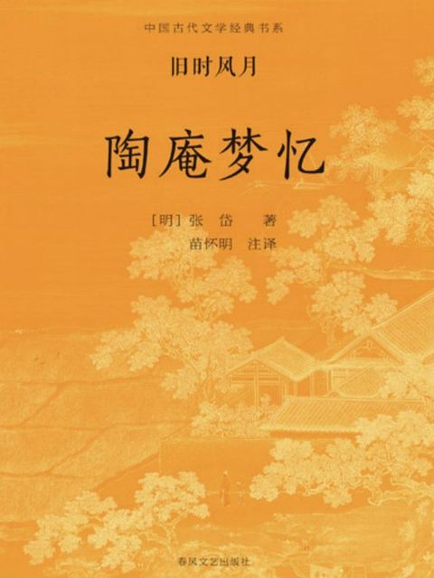 中国古代文学经典书系·旧时风月：陶庵梦...