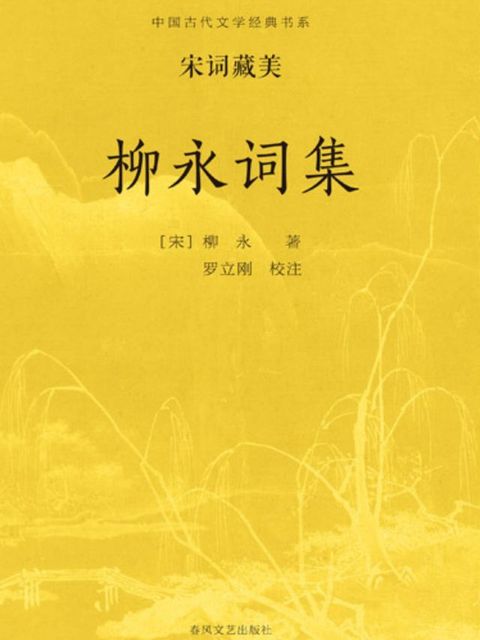 中国古代文学经典书系·宋词藏美：柳永词集