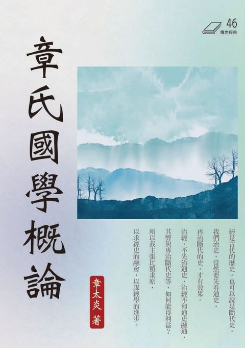 章氏國學概論