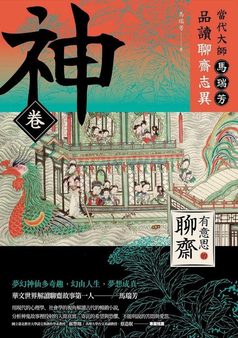 【有意思的聊齋】當代大師馬瑞芳品讀聊齋志異—神卷