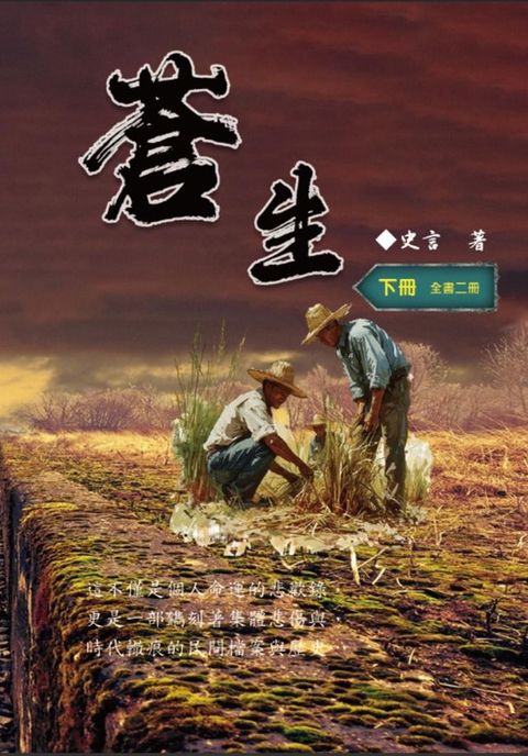 蒼生（下冊）：史言紀實系列之二: Civil Life