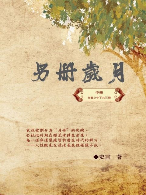 另冊歲月（中冊）：史言紀實系列之一: Category