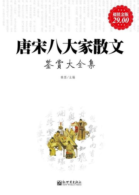 唐宋八大家散文鉴赏（大全集）