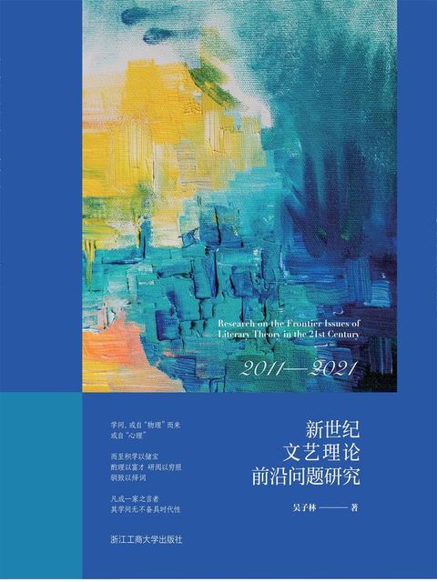 新世纪文艺理论前沿问题研究：2011-2021