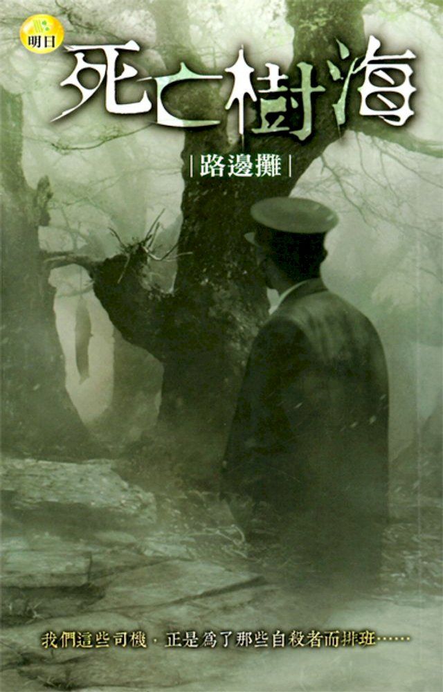  死亡樹海(Kobo/電子書)