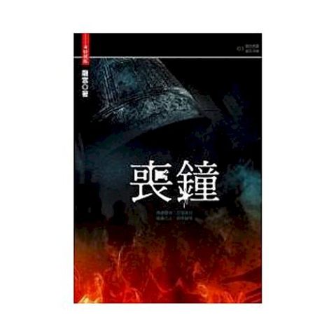 喪鐘(Kobo/電子書)