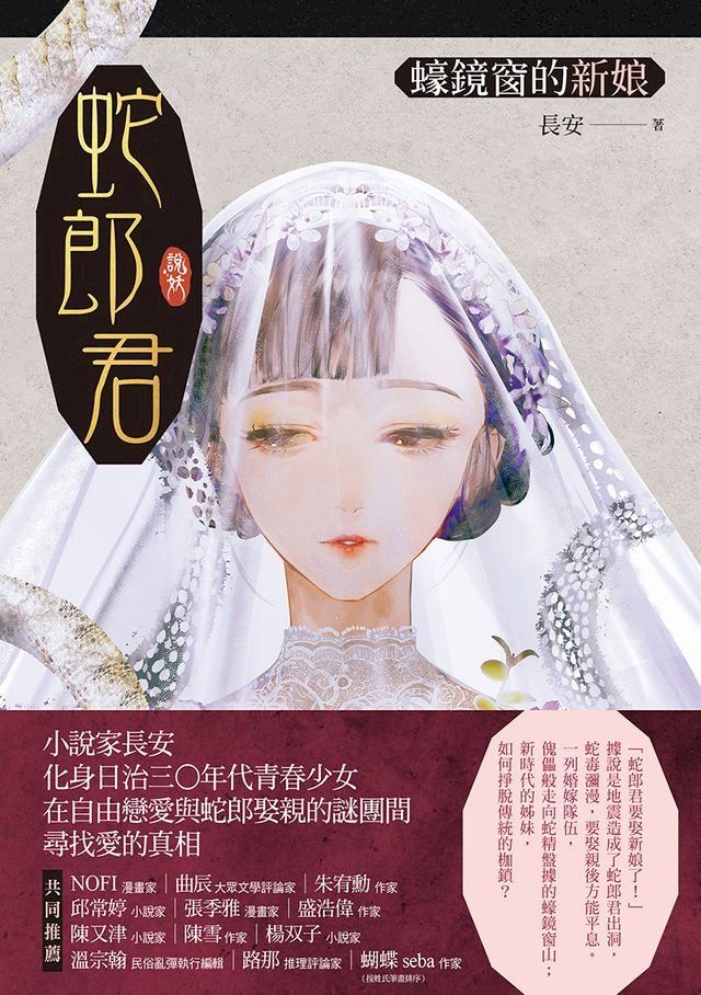  蛇郎君：蠔鏡窗的新娘(Kobo/電子書)