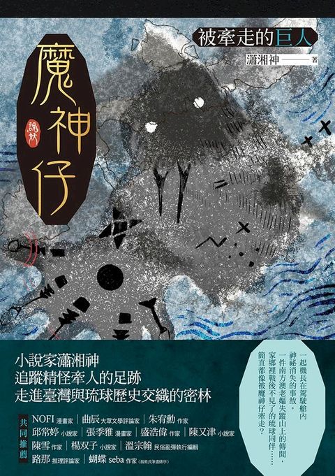 魔神仔：被牽走的巨人(Kobo/電子書)