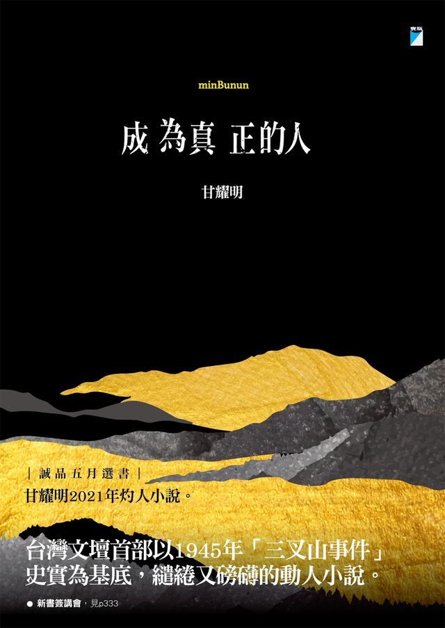  成為真正的人(Kobo/電子書)