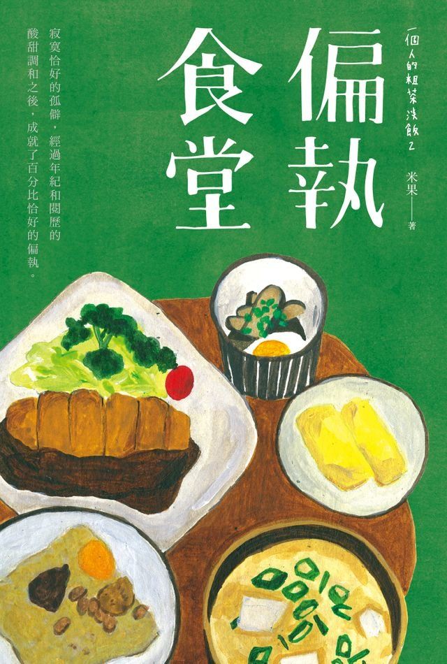  一個人的粗茶淡飯2：偏執食堂(Kobo/電子書)