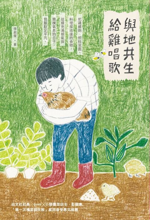 與地共生、給雞唱歌