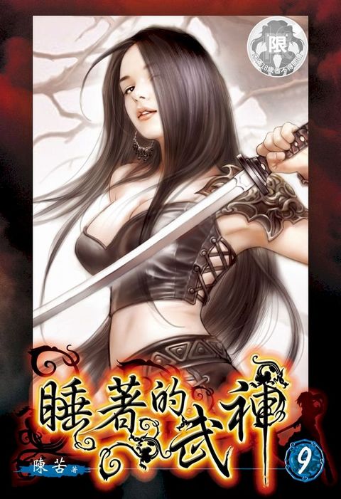 睡著的武神(9)(Kobo/電子書)