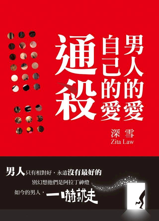  男人的愛，自己的愛，通殺(Kobo/電子書)