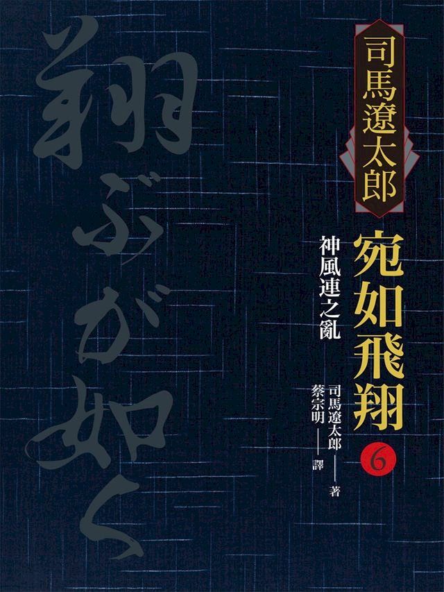  宛如飛翔(六)：神風連之亂(Kobo/電子書)