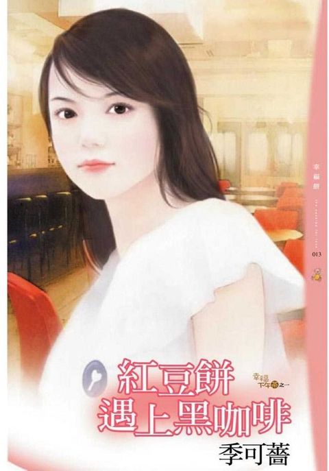 紅豆餅遇上黑咖啡(Kobo/電子書)