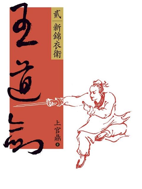 王道劍(貳)(Kobo/電子書)