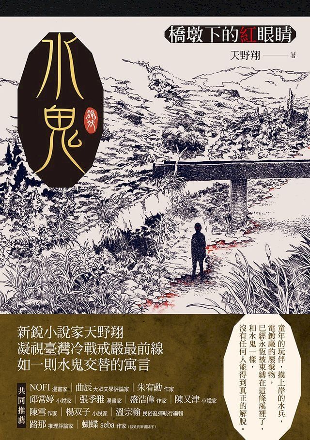  水鬼：橋墩下的紅眼睛(Kobo/電子書)