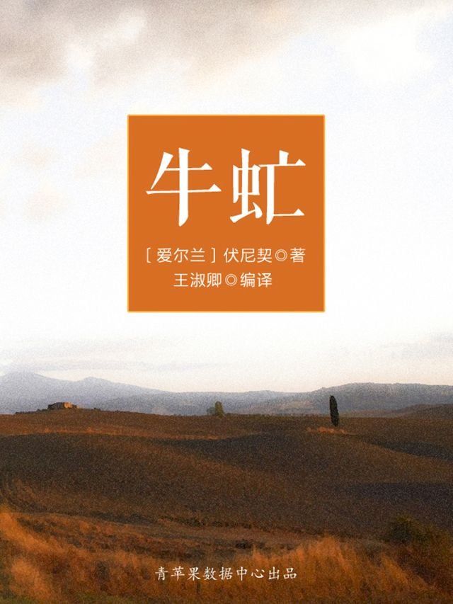  牛虻（被遗忘的世界名著）(Kobo/電子書)