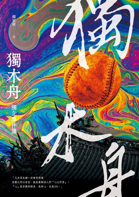 獨木舟獨立事件簿(Kobo/電子書)