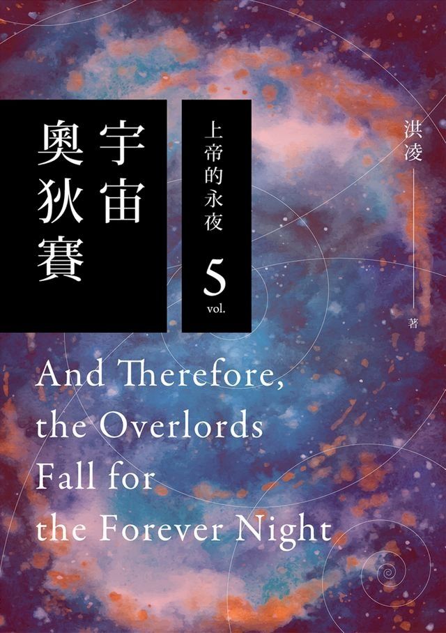  宇宙奧狄賽05 上帝的永夜(Kobo/電子書)