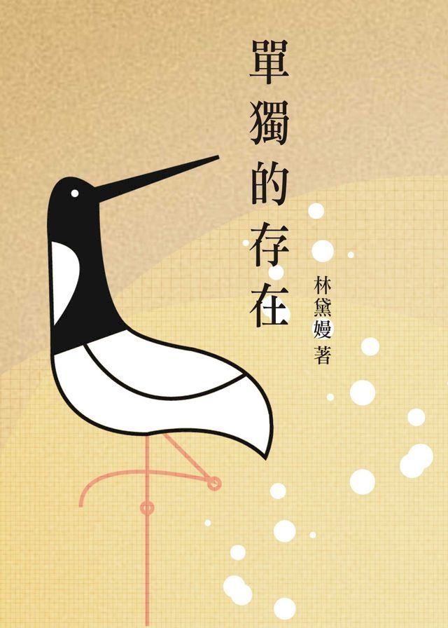  單獨的存在(Kobo/電子書)