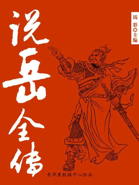 说岳全传（中国古典文学名著）(Kobo/電子書)