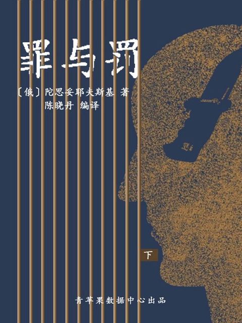 罪与罚（下）（经典世界名著）(Kobo/電子書)